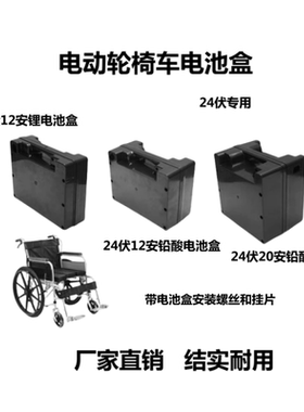 电动轮椅车电池盒铅酸通用24伏12安 20安电池盒电瓶外壳配件