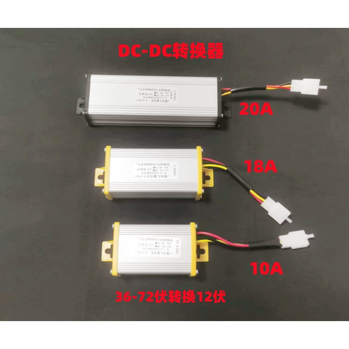 转换器36-72伏通用10安18安20安