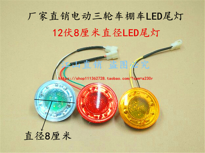 电动三轮车尾灯篷车12伏转向灯