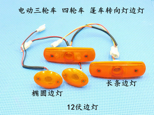 棚车封闭车边灯小雾灯电动三轮车