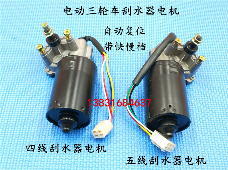 电动三轮车刮水器电机12V30W农用三轮车四轮车/电动汽车雨刮器