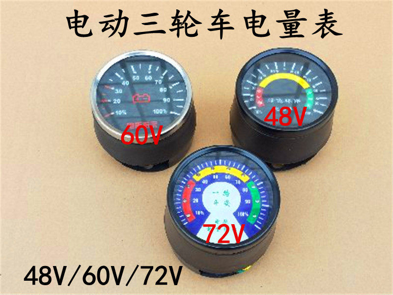 电动三轮车电量表 蓄电池仪表电瓶指示器48v60v72v电动三轮车仪表