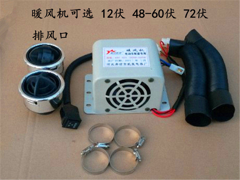 电动车暖风机48-60v/72v电动车暖风机电动三轮车暖风机包邮