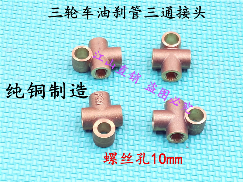 电动三轮车摩托车碟刹油管三通刹车油管接头电动四轮车刹车制动图片