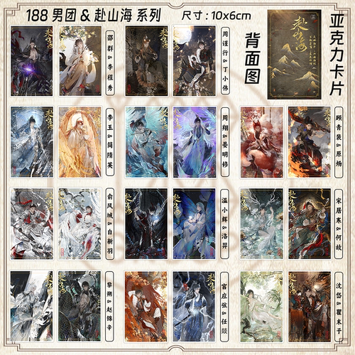 188男团原炀俞风城简隋英赵锦辛黎朔赴山海周边系列小卡整套收藏