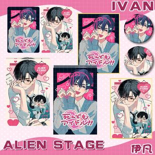 ALIENSTAGE异形舞台伊凡ivan周边满天星吧唧色纸亚克力砖PVC透卡