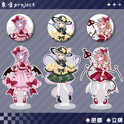 东方project芙兰朵露·斯卡蕾特古明地恋蕾米莉亚·斯卡蕾特周边