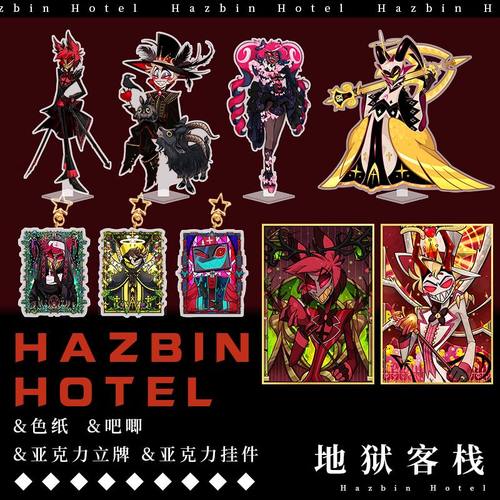 地狱客栈阿拉斯托天使亚当路西法·晨星3V微微尔特周边立牌挂件等