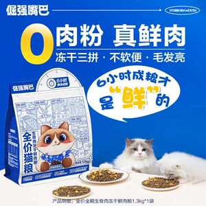 倔强嘴巴三拼冻干生骨肉鲜肉猫粮1.3kg鸡鸭肉三文鱼全价成猫幼猫