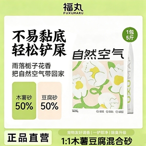 福丸猫砂栀子花味木薯猫砂混合豆腐猫砂2.5kg除臭砂自然空气猫砂