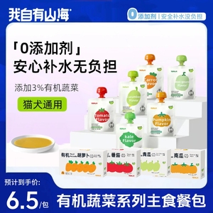 我自有山海0添加剂有机蔬菜主食汤包主粮猫犬通用湿粮补水汤罐包