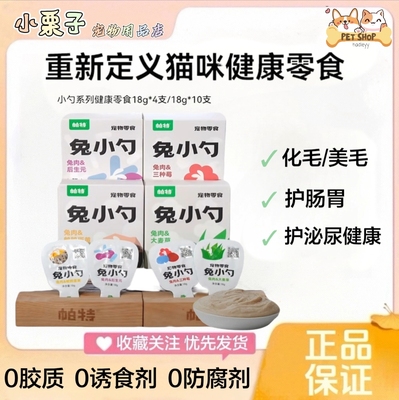 帕特兔小勺成幼猫咪零食麦草化毛球美毛呵护肠胃泌尿湿粮餐盒猫条