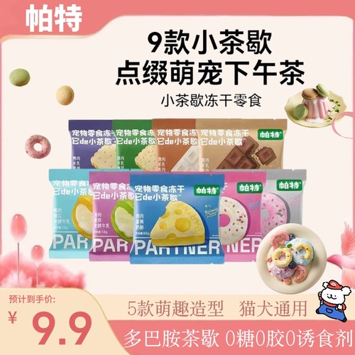 帕特小茶歇冻干鸡肉美毛猫咪零食犬宠物下午茶零食冻干猫狗拌粮