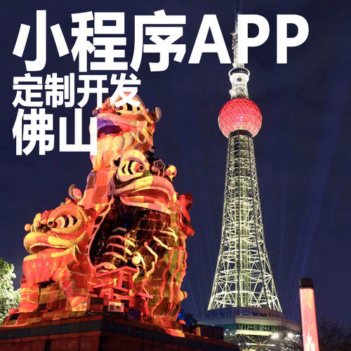 佛山微信小程序开发定制app开发设计盲盒直播点餐外卖积分销商城