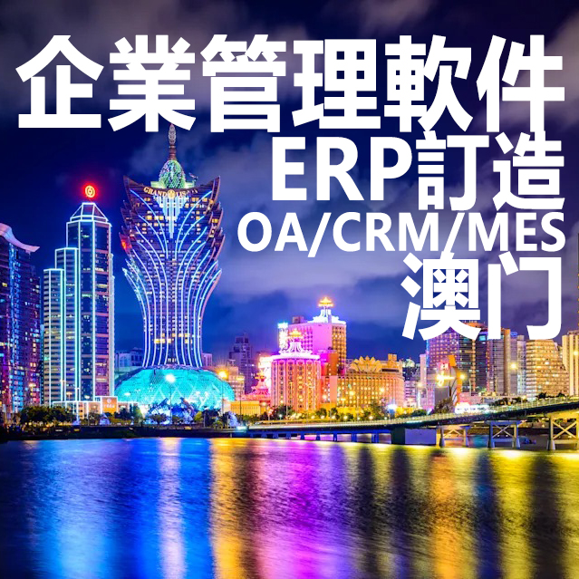 澳门軟件代做 企業管理程式系統 ERP進銷存軟件 CRM客戶管理程式