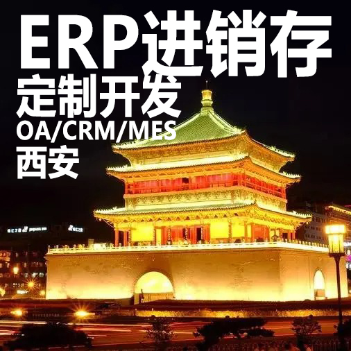 西安ERP进销存软件系统定制开发MES生产管理CRM客户OA办公HR系统