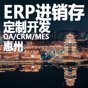 惠州ERP进销存软件系统定制开发OA办公系统CRM客户管理MES生产HR
