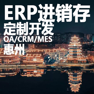 惠州ERP进销存软件系统定制开发OA办公系统CRM客户管理MES生产HR