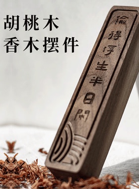 【偷得浮生半日闲】实木摆件黑胡桃车载无火香薰扩香木精油