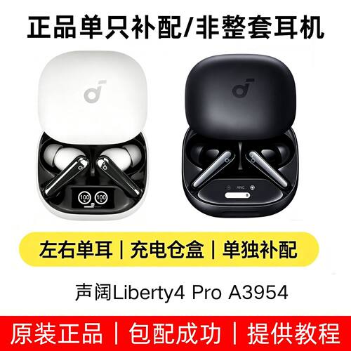 声阔A3954 Liberty4pro降噪舱3代单只左耳右耳充电仓补配配件