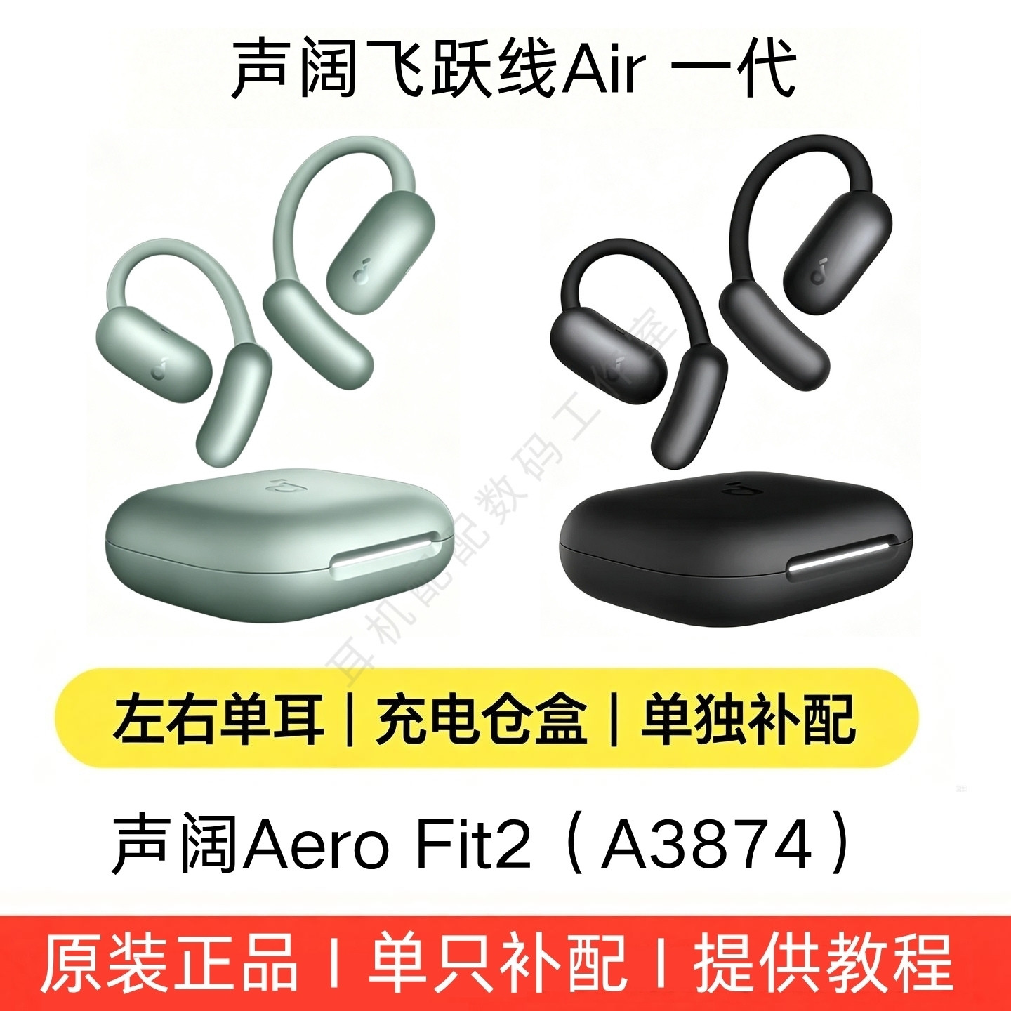 声阔A3874飞跃线Air/ Aero Fit2 单只耳机左耳右耳充电盒正品补配