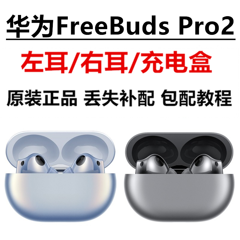 Huawei/华为FreeBuds Pro2真无线蓝牙降噪耳机左耳右耳充