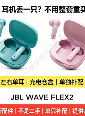 JBLWaveFLEX2全新正品配件补配