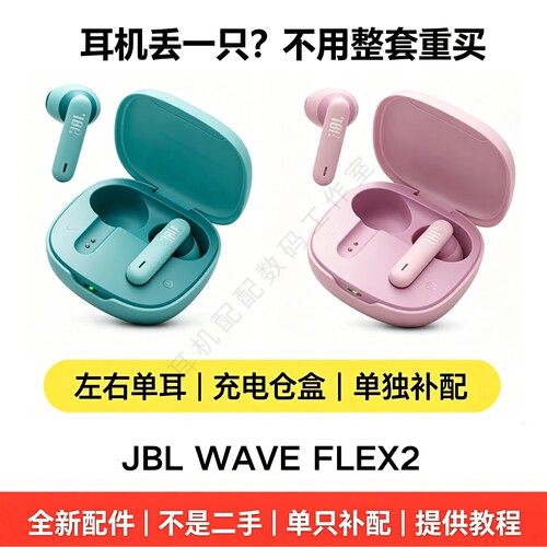 JBLWaveFLEX2全新正品配件补配