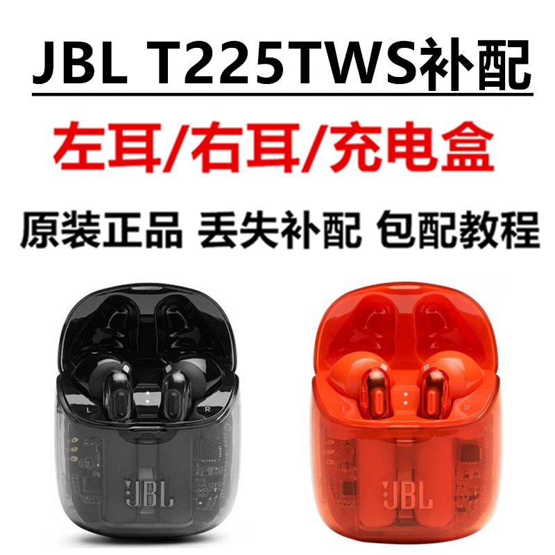 JBLT225TWS左耳右耳充电盒补配