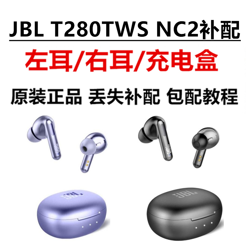 正品JBL T280TWS NC2真无线耳机单只耳左右耳充电盒仓丢失遗失