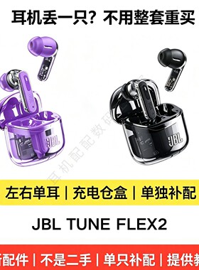 JBLTUNEFLEX2正品单耳配件补配
