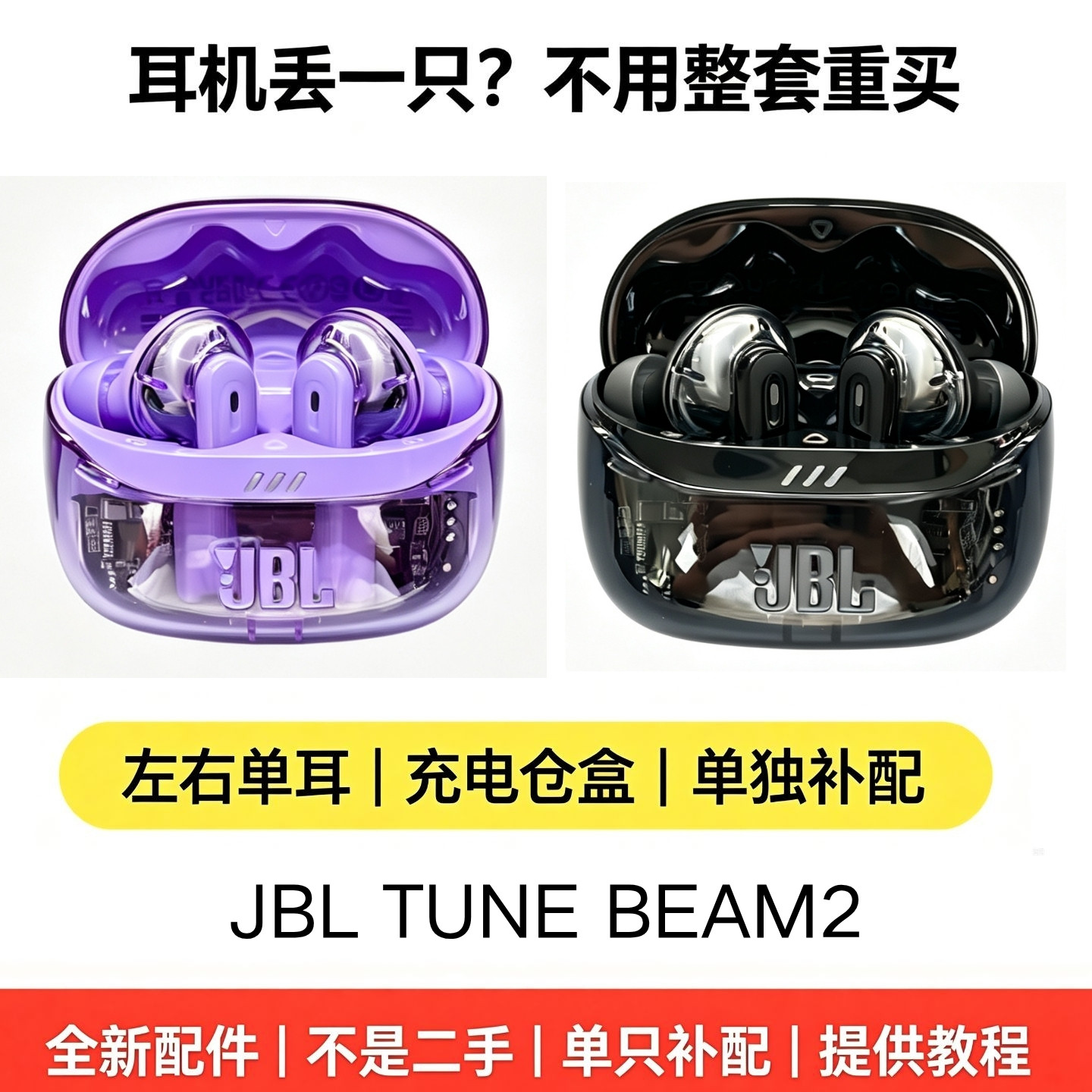 JBLTUNEBEAM2单L/R充电仓补配