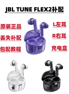 正品JBL TUNE FLEX2主动降噪半入耳蓝牙耳机左耳右耳充电盒丢失补