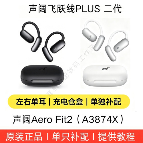 A3874X飞跃线PLUS单只耳机补配