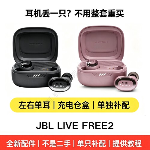 补缺JBLLIVEFREE2单耳充电盒
