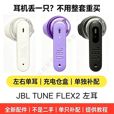 JBL小晶豆2代单只左耳正品补配