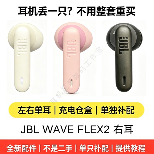 JBL WAVE FLEX2补配件原装单耳L/R 充电仓充电盒替换【正品补配】