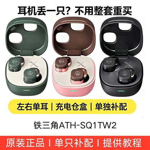 铁三角SQ1TW2单只耳机充电盒补配