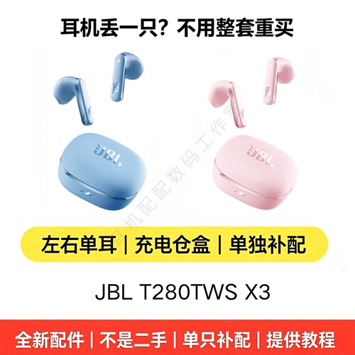 JBLT280TWSX3丢失单只配件补配