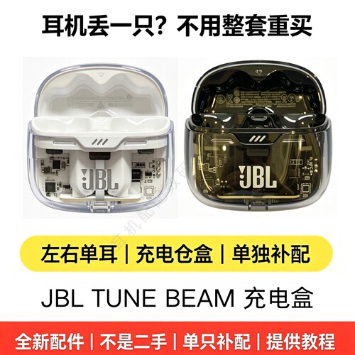 JBL TUNE BEAM 耳机充电盒 单卖充电仓 丢失替换补原装配件正品