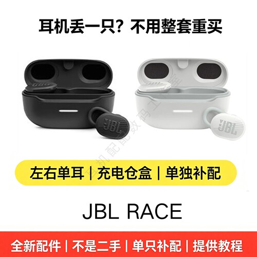 JBLRACE单只左耳右耳充电盒补配