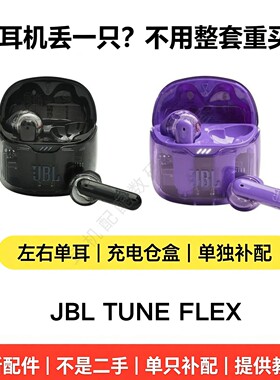 JBLTUNEFLEX左右耳充电盒补配