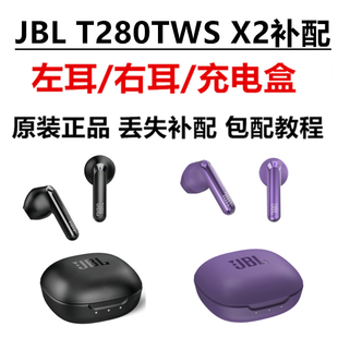 JBL T280TWS 正品 原装 X2真无线单只耳左右耳充电盒仓丢失遗失补配