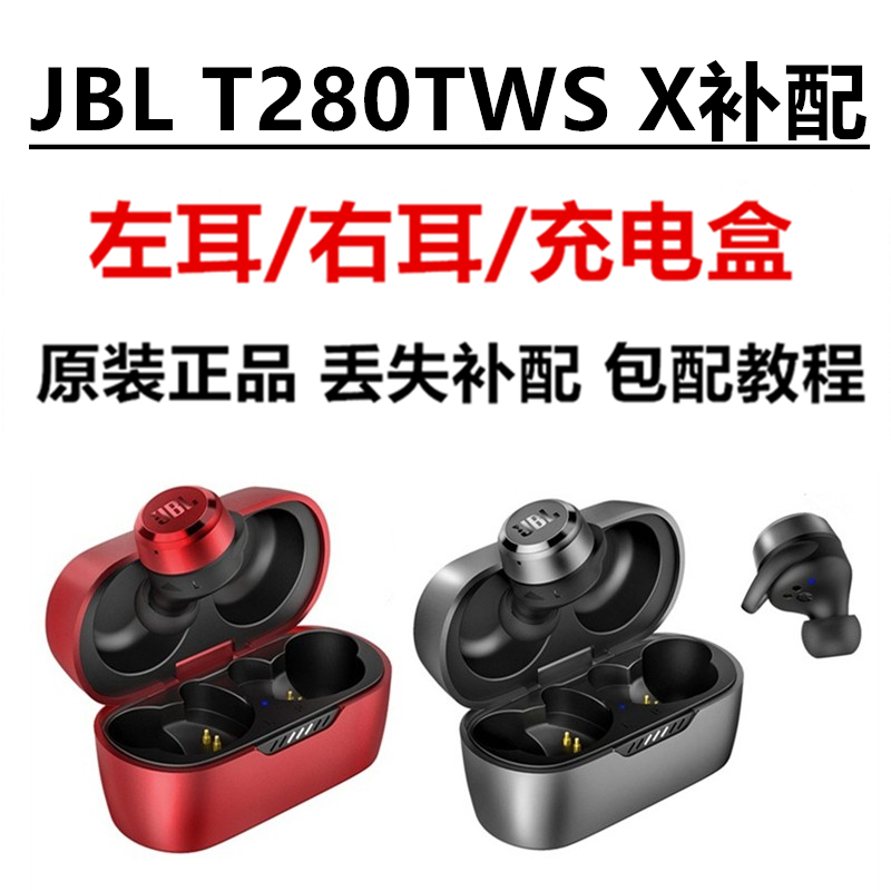 正品JBL T280TWS X真无线耳机单只耳左耳右耳充电盒仓丢失补原配-封面