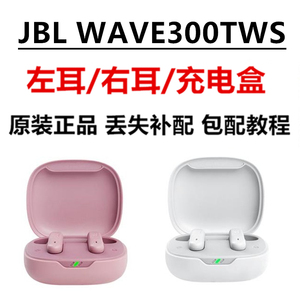 原装正品JBL WAVE300TWS 真无线蓝牙耳机左右耳电池盒仓遗失补配