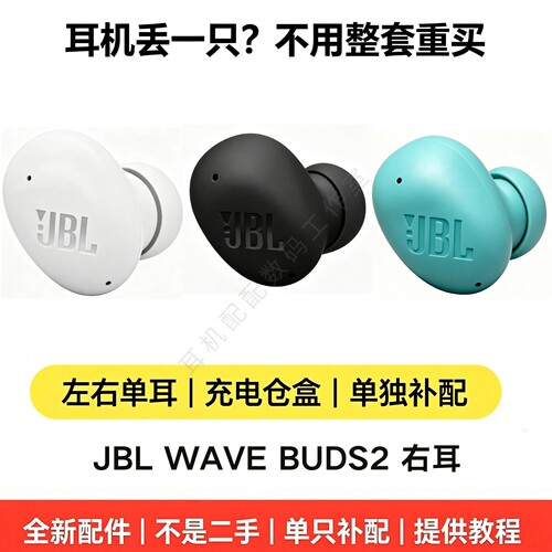 正品JBL WAVE BUDS2蓝牙耳机 单只耳机 右耳R丢失损坏补配原装