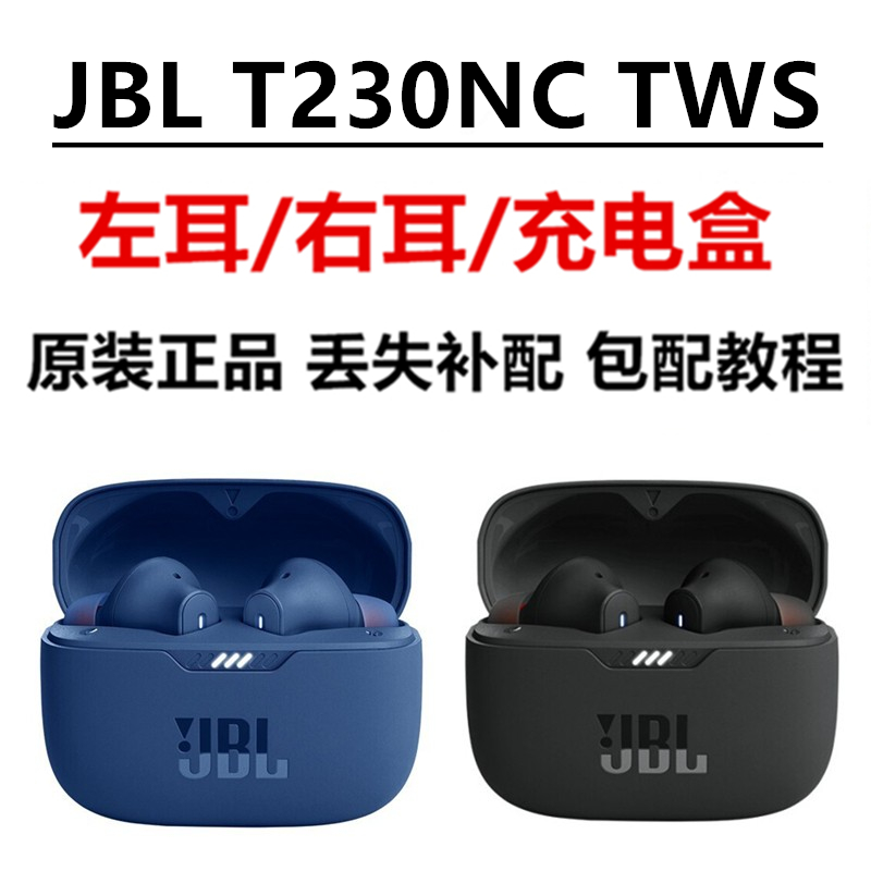 正品JBL TUNE230NC TWS真无线降噪蓝牙耳机左右耳充电盒遗失补配-封面