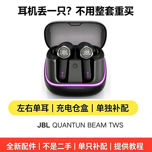 JBLQUANTUMBEAMTWS单只耳机
