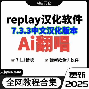 AI翻唱replay汉化软件中文版模型rvc安装包win/mac人声伴奏分离