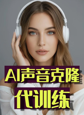 sovits/RVC/Replay/SVC模型声音克隆代训练 定制音色模型音色克隆